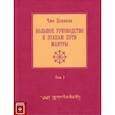 russische bücher: Чже Цонкапа - Большое руководство к этапам пути Мантры. В 3 томах. Том 1