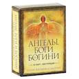 russische bücher: Салерно Т.К. - Ангелы, боги и богини