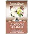 russische bücher: Дубковский Владимир, Дубковская Валерия - Дороги любви. Книга-путеводитель по отношениям мужчины и женщины