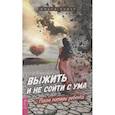 russische bücher: Кавер О. - Выжить и не сойти с ума. После потери ребенка