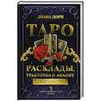 russische bücher: Дорн Д. - Таро. Расклады, трактовка и анализ