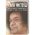 russische bücher: Москвитина Г. - Сила чистоты. Воспоминания преданных о Шри Сатья Саи Бабе
