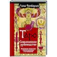 russische bücher: Чемберлен Лиза - Таро. Современное руководство. Интуитивное чтение карт, главные расклады и их толкование