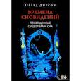 russische bücher: Диксон О. - Времена сновидений. Посвященные существами сна. Кнтга. 2. 2-е издание,  Диксон О.