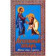 russische bücher: Семеник Д.Г. - Душевный лекарь. Святые отцы - мирянам. 4-е изд., испр.и доп. Сост. Семеник Д.Г.