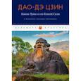 russische bücher:  - Дао-Дэ цзин. Канон Пути и его Благой Силы