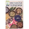 russische bücher: Буров М. - Звездная терапия: лечимся по гороскопам