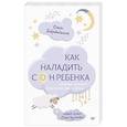 russische bücher: Добровольская Ольга - Как наладить сон ребенка. Важные знания, практические советы, сонные сказки