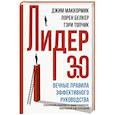 russische bücher: Топчик Г.,Белкер Л., Маккормик Д. - Лидер 3.0. Вечные правила эффективного руководства