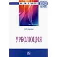 russische bücher: Борзых Станислав Владимирович - Урболюция. Монография