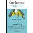 russische bücher: Аджан Брахм - Свободное падение. Дхамма встречи с неблагоприятным