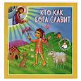 Кто как Бога славит