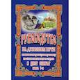russische bücher:  - Руководство на духовном пути В 2 книгах.  2-е изд.