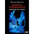 russische bücher: Диксон О. - Времена сновидений. Архитектура сна и смерти.  Диксон О.