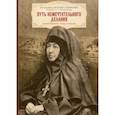russische bücher: Преподобная Арсения (Себрякова) - Путь немечтательного делания. Жизнеописание, труды и письма