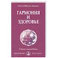 russische bücher: О.М.Айванхов - Гармония и здоровье