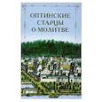 Оптинские старцы о молитве