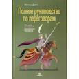 russische bücher: Дэвис М. - Полное руководство по переговорам. Пять шагов для создания долгосрочного партнерства. Дэвис М.
