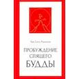 russische bücher: Ринпоче Тай Ситу - Пробуждение спящего будды