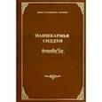 russische bücher: Шри Сурешвара Ачарья - Наишкармья Сиддхи