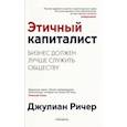 russische bücher: Ричер Джулиан - Этичный капиталист. Бизнес должен лучше служить обществу