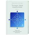 Четыре типа мышления. Практика трансформации личности. Книга II