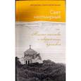 russische bücher: Симон (Безкровный), иеромонах - Свет неотмирный. Молоко молитвы и твердая пища безмолвия