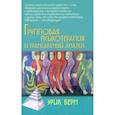 russische bücher: Берн Э. - Групповая психотерапия и трансактный анализ