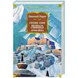 russische bücher: Рерих Н. - Сердце Азии.Шамбала Сияющая.Агни-йога