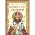 О любви к Богу и ближнему. Сборник Слов святителя