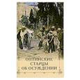 russische bücher: Преподобный Лев (Наголкин) - Оптинские старцы об осуждении