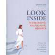 russische bücher: Курицына Анна Владимировна - Look Inside: рефлексируй, анализируй, меняйся
