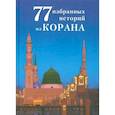 russische bücher: ал-Карнаки Ибн Мирзакарим - 77 избранных истории из Корана