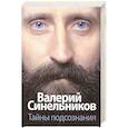 russische bücher: Синельников В.В. - Тайны подсознания