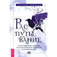 russische bücher: Расбольд Катрина - Распутывание: самоопределение, очищение и исцеление от порч, проклятий и психических атак. Расбольд Катрина