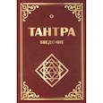 Тантра. Введение