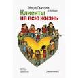 Клиенты на всю жизнь