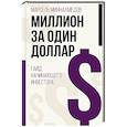 russische bücher: Миннахмедов М.М. - Миллион за один доллар. Гайд начинающего инвестора