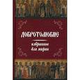 russische bücher:  - Добротолюбие избранное для мирян .
