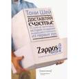 russische bücher: Тони Шей - Доставляя счастье