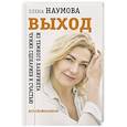 russische bücher: Наумова Е. - ВЫХОД из темного лабиринта чужих сценариев к счастью