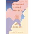 russische bücher: Баранов С.Н. - Лети высоко! Жизнь как молитва
