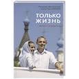 russische bücher: Кирилл, патриарх Московский и всея Руси - Только жизнь: Диалог с молодежью. Кирилл, патриарх Московский и всея Руси