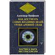 russische bücher: Панфилов А.В. - Как достигать самых желанных целей. Уроки древней силы. Научись быть экстрасенсом