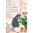 russische bücher: Журинская М.А. - Мишка.О любви к Божьему созданию