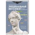 russische bücher: Леви Эвелина - Эмоциональный интеллект. Побеждай без манипуляций