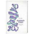 Важные годы. Почему не стоит откладывать  жизнь на потом