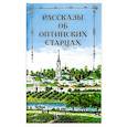 russische bücher:  - Рассказы об Оптинских старцах