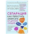 Сепарация: как перестать зависеть от других людей
