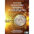 russische bücher: Тайсон Дж. - Искусство скраинга и лозоходства: эффективные методы экстрасенсорного восприятия и видения на расстоянии. Тайсон Дж.